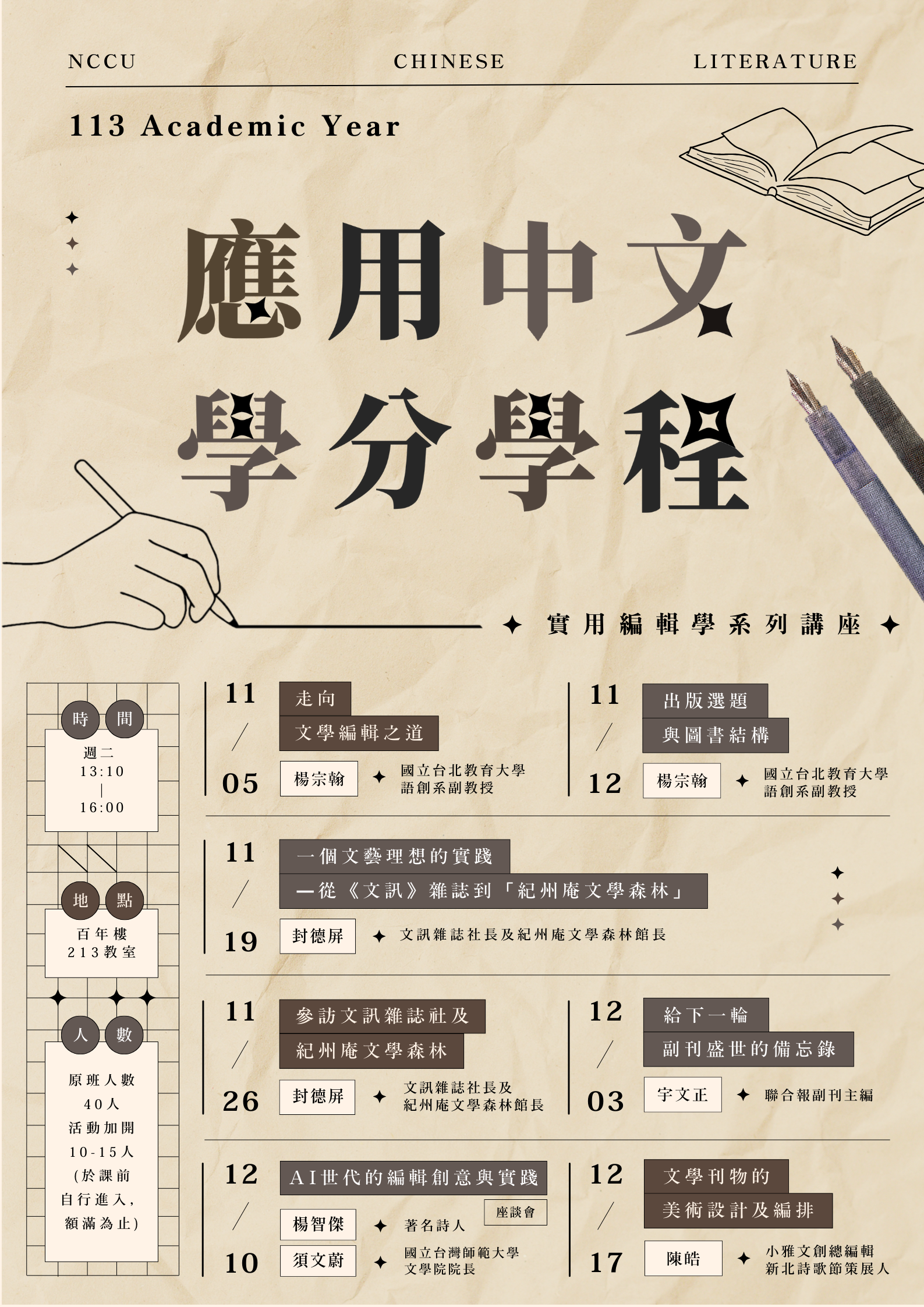 應用中文學分學程──【實用編輯學】課程系列講座